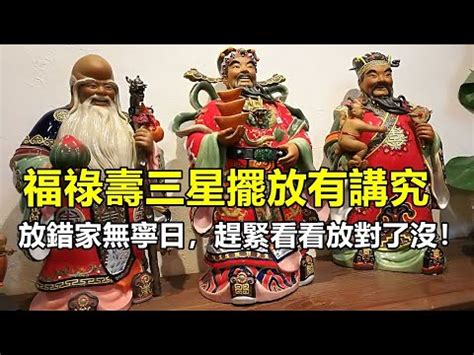 福祿壽擺放|【福祿壽擺位】福祿壽三星擺位大公開！掌握招財開運秘訣